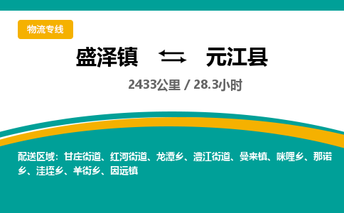 盛泽镇到元江县物流专线|盛泽镇至元江县物流公司