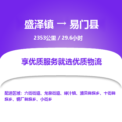 盛泽镇到易门县物流专线|盛泽镇至易门县物流公司