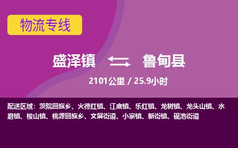 盛泽镇到鲁甸县物流专线|盛泽镇至鲁甸县物流公司