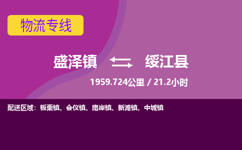 盛泽镇到绥江县物流专线|盛泽镇至绥江县物流公司