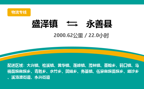 盛泽镇到永善县物流专线|盛泽镇至永善县物流公司