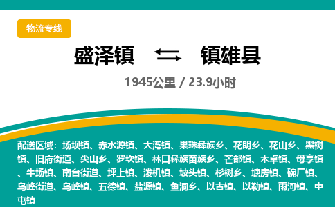 盛泽镇到镇雄县物流专线|盛泽镇至镇雄县物流公司