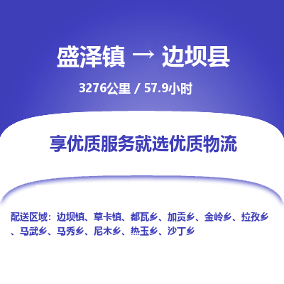 盛泽镇到边坝县物流专线|盛泽镇至边坝县物流公司