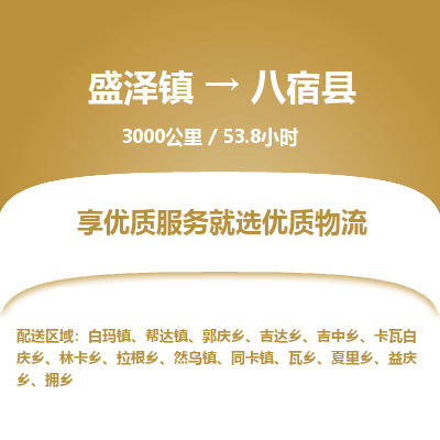 盛泽镇到八宿县物流专线|盛泽镇至八宿县物流公司