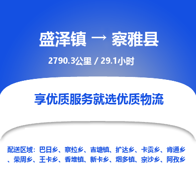 盛泽镇到察雅县物流专线|盛泽镇至察雅县物流公司