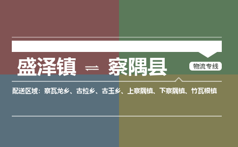 盛泽镇到察隅县物流专线|盛泽镇至察隅县物流公司