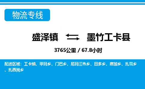 盛泽镇到墨竹工卡县物流专线|盛泽镇至墨竹工卡县物流公司