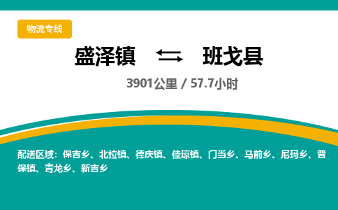 盛泽镇到班戈县物流专线|盛泽镇至班戈县物流公司