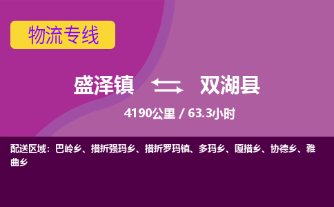 盛泽镇到双湖县物流专线|盛泽镇至双湖县物流公司