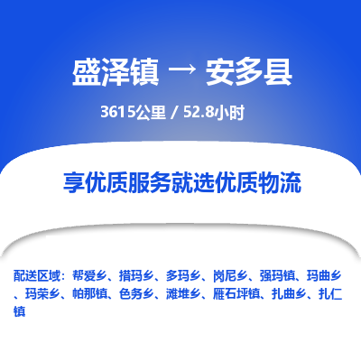 盛泽镇到安多县物流专线|盛泽镇至安多县物流公司