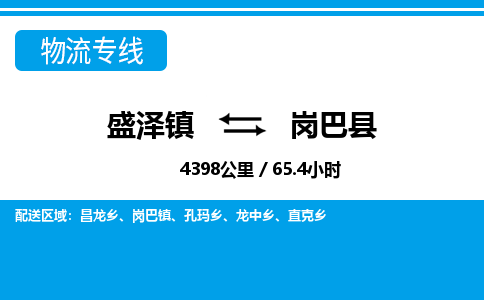 盛泽镇到岗巴县物流专线|盛泽镇至岗巴县物流公司