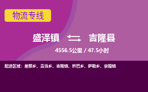 盛泽镇到吉隆县物流专线|盛泽镇至吉隆县物流公司