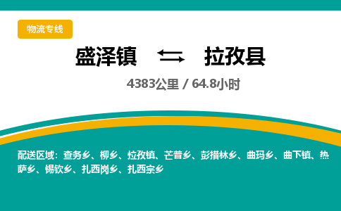 盛泽镇到拉孜县物流专线|盛泽镇至拉孜县物流公司