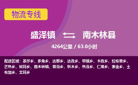 盛泽镇到南木林县物流专线|盛泽镇至南木林县物流公司