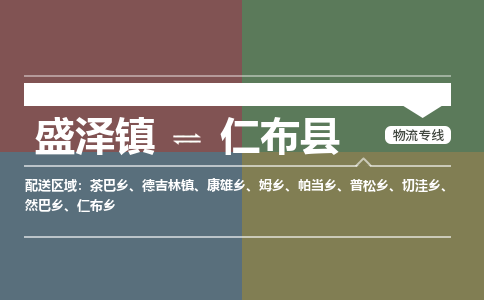 盛泽镇到仁布县物流专线|盛泽镇至仁布县物流公司