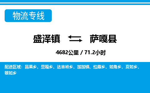 盛泽镇到萨嘎县物流专线|盛泽镇至萨嘎县物流公司