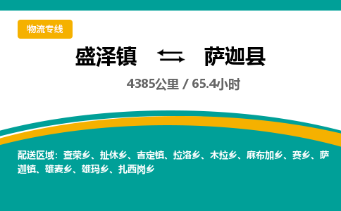 盛泽镇到萨迦县物流专线|盛泽镇至萨迦县物流公司