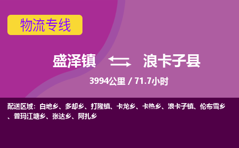 盛泽镇到浪卡子县物流专线|盛泽镇至浪卡子县物流公司