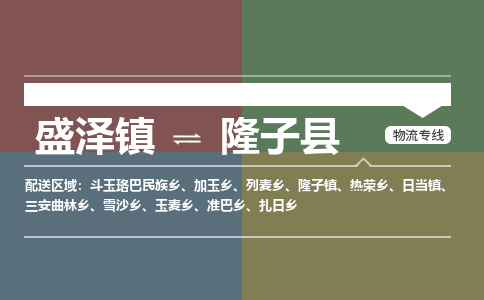 盛泽镇到隆子县物流专线|盛泽镇至隆子县物流公司