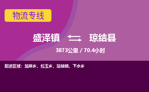 盛泽镇到琼结县物流专线|盛泽镇至琼结县物流公司