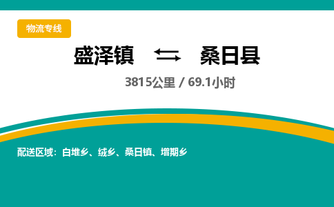 盛泽镇到桑日县物流专线|盛泽镇至桑日县物流公司