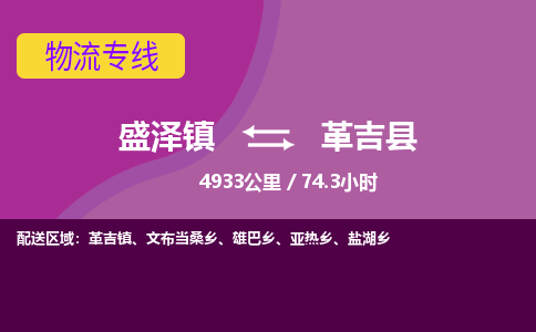 盛泽镇到革吉县物流专线|盛泽镇至革吉县物流公司