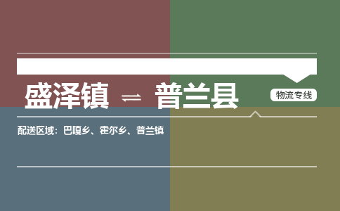 盛泽镇到普兰县物流专线|盛泽镇至普兰县物流公司