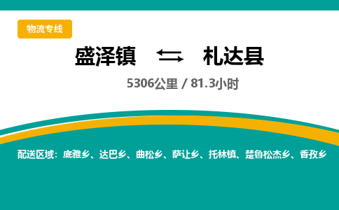 盛泽镇到札达县物流专线|盛泽镇至札达县物流公司