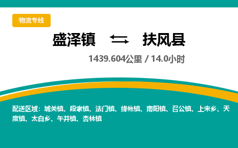 盛泽镇到扶风县物流专线|盛泽镇至扶风县物流公司