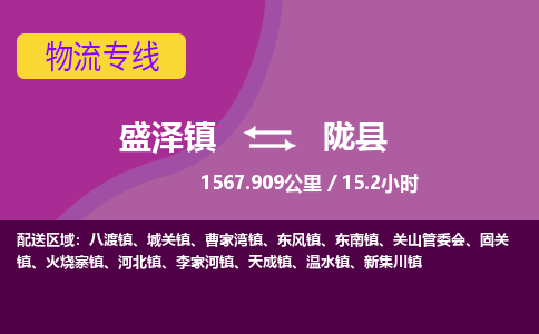 盛泽镇到陇县物流专线|盛泽镇至陇县物流公司