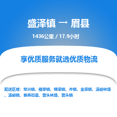 盛泽镇到眉县物流专线|盛泽镇至眉县物流公司