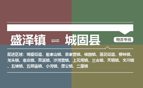 盛泽镇到城固县物流专线|盛泽镇至城固县物流公司