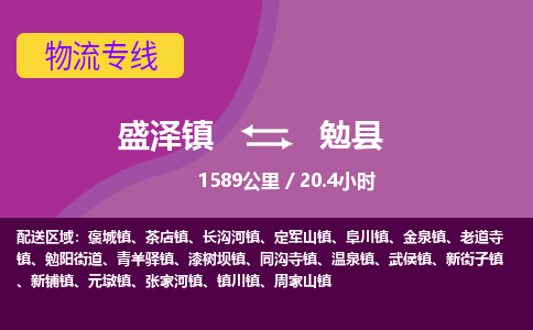 盛泽镇到勉县物流专线|盛泽镇至勉县物流公司