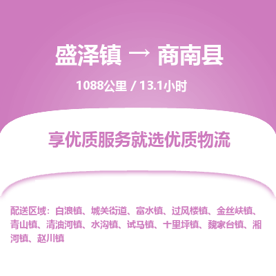 盛泽镇到商南县物流专线|盛泽镇至商南县物流公司