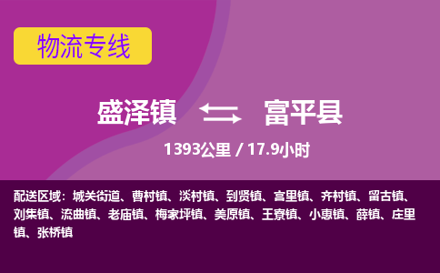 盛泽镇到富平县物流专线|盛泽镇至富平县物流公司