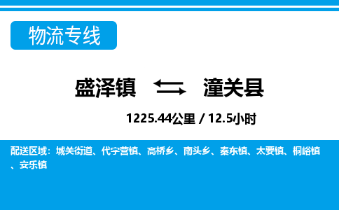 盛泽镇到潼关县物流专线|盛泽镇至潼关县物流公司