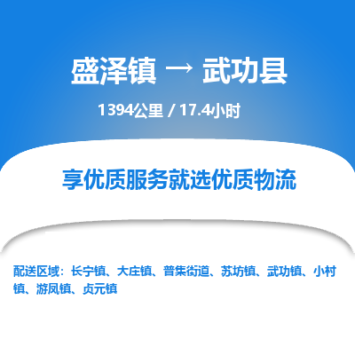 盛泽镇到武功县物流专线|盛泽镇至武功县物流公司