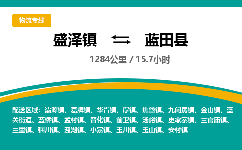 盛泽镇到蓝田县物流专线|盛泽镇至蓝田县物流公司