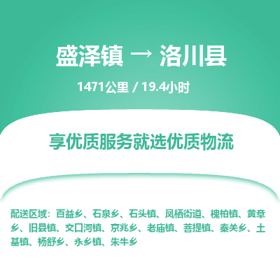 盛泽镇到洛川县物流专线|盛泽镇至洛川县物流公司