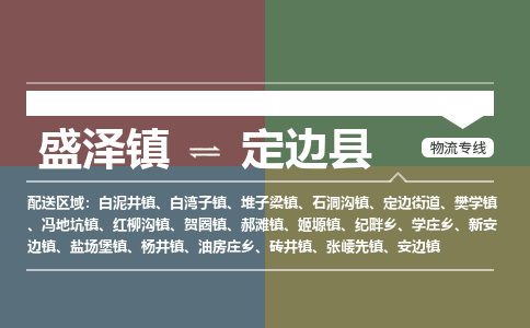 盛泽镇到定边县物流专线|盛泽镇至定边县物流公司