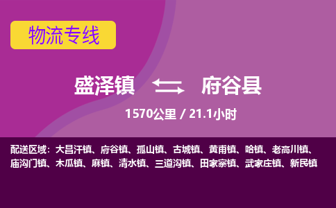 盛泽镇到府谷县物流专线|盛泽镇至府谷县物流公司