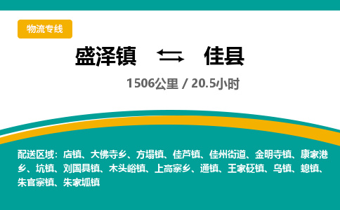 盛泽镇到佳县物流专线|盛泽镇至佳县物流公司