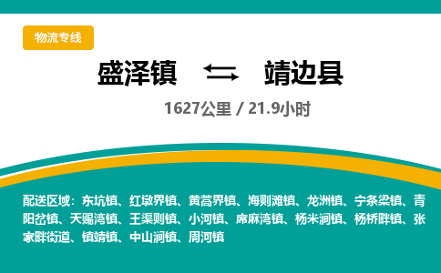 盛泽镇到靖边县物流专线|盛泽镇至靖边县物流公司