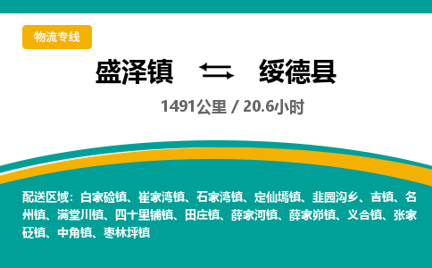 盛泽镇到绥德县物流专线|盛泽镇至绥德县物流公司