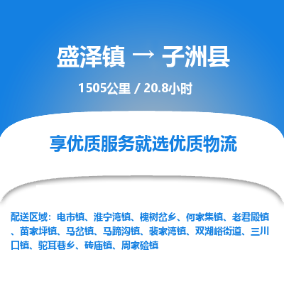 盛泽镇到子洲县物流专线|盛泽镇至子洲县物流公司