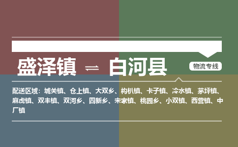 盛泽镇到白河县物流专线|盛泽镇至白河县物流公司