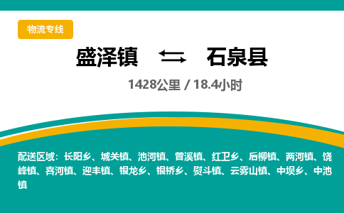 盛泽镇到石泉县物流专线|盛泽镇至石泉县物流公司