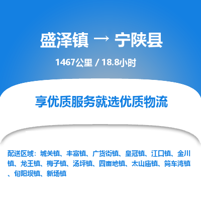 盛泽镇到宁陕县物流专线|盛泽镇至宁陕县物流公司