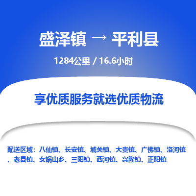 盛泽镇到平利县物流专线|盛泽镇至平利县物流公司