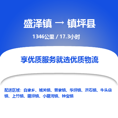 盛泽镇到镇坪县物流专线|盛泽镇至镇坪县物流公司